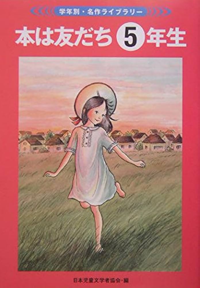 Amazon.co.jp: 本は友だち 5年生 (学年別・名作ライブラリー